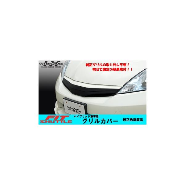 フィットシャトルハイブリッド(MC前)／グリルカバー(純正色塗装+黒