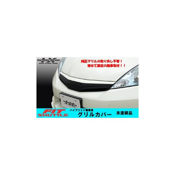 フィットシャトルハイブリッド(MC前)／グリルカバー(未塗装品) : 2