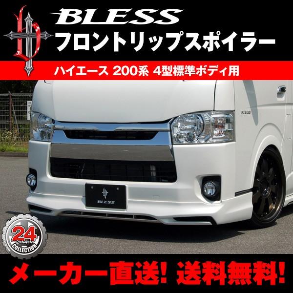 ハイエース4型標準ボディーリップスポイラー ハイエース200系（4型・標準車） フラット フロントリップスポイラー