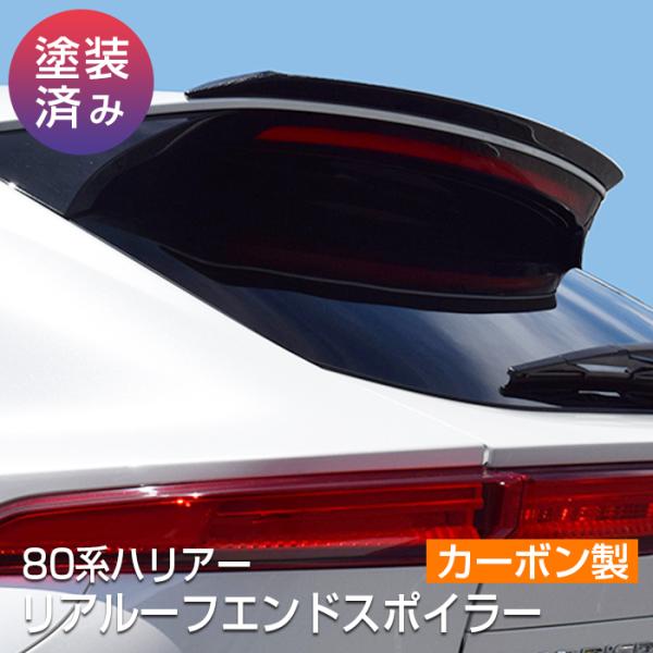 80系ハリアー】リアルーフエンドスポイラー・カーボン製【クリア塗装