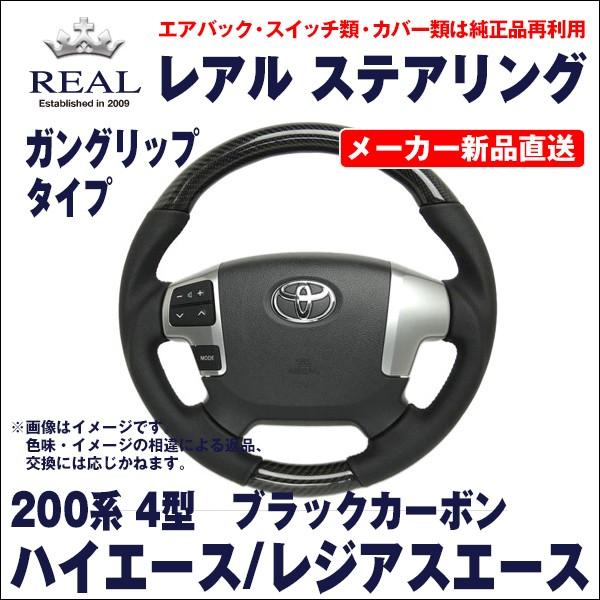 トヨタ（TOYOTA） 【REAL レアルステアリング】トヨタ 200系 4型