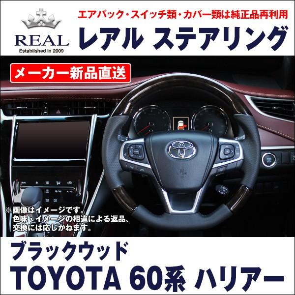 トヨタ（TOYOTA） 【REAL レアルステアリング オリジナル
