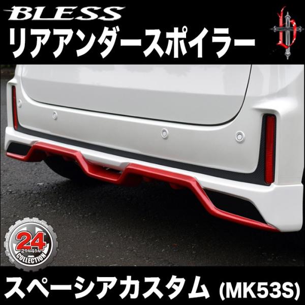 【塗装仕上げ】リヤアンダー・スポイラー：スペーシア・カスタム★MK53S スペーシア カスタム（MK53S）】リアアンダースポイラー（塗装済み品