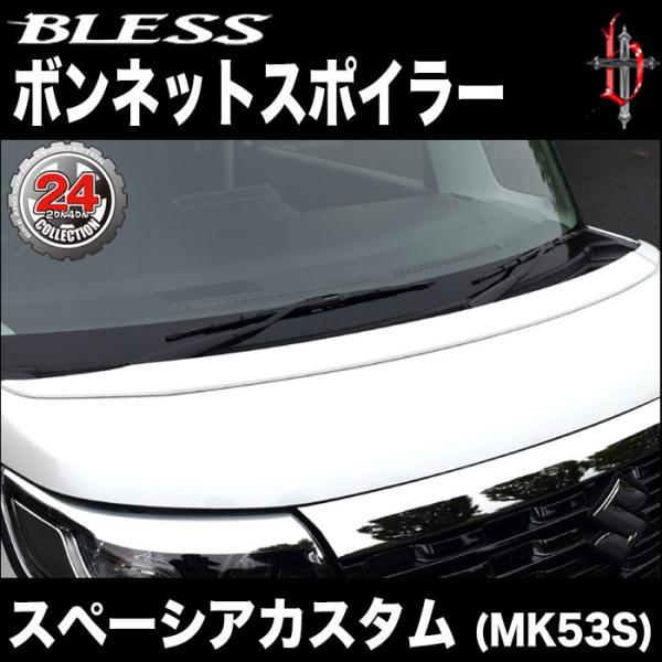 にゃごり　スズキ　スペーシア MK53S　純正ボンネット にゃごり スズキ スペーシア MK53S 純正ボンネット にゃごり