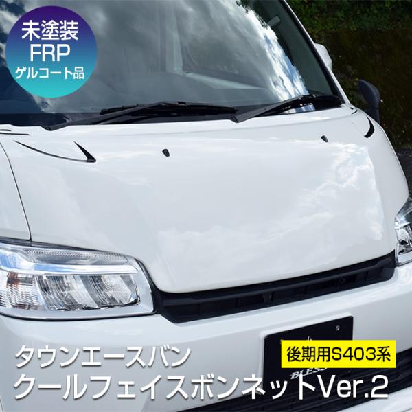 トヨタ（TOYOTA） 【タウンエースバン】クールフェイスボンネットVer.2