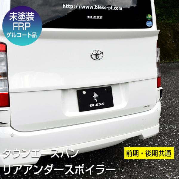 トヨタ（TOYOTA） 【タウンエース】リアアンダースポイラー 前期・後期