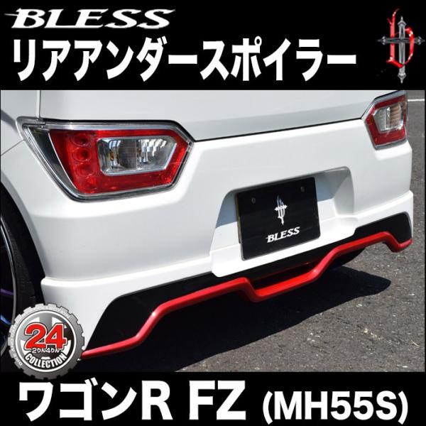 ワゴンR FZ（MH55S）】リアアンダースポイラー（塗装済み品（3色塗分け