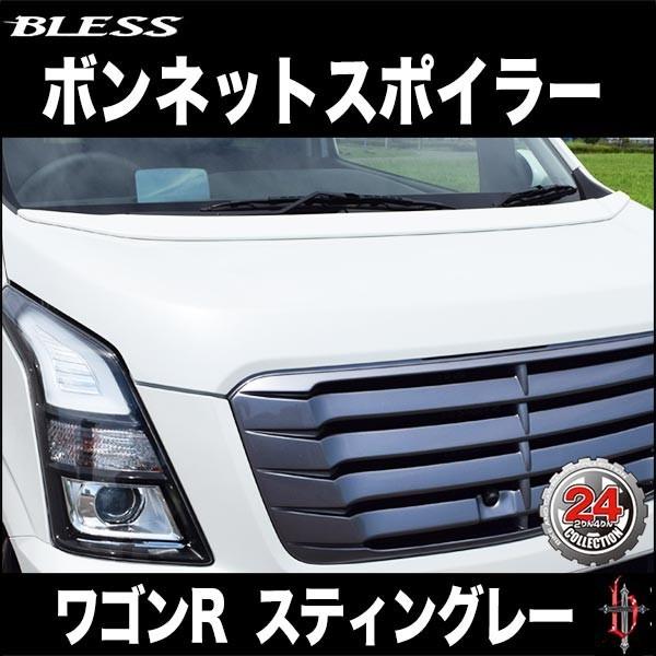 ワゴンR FZ（MH55S）】ボンネットスポイラー（未塗装FRP 白ゲルコート