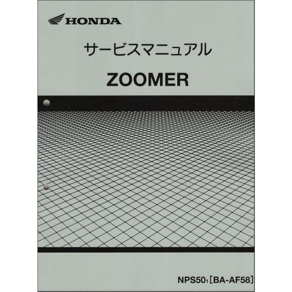 ズーマー Zoomer Nps50 キャブレター車 Af58 ホンダ サービスマニュアル 整備書 メンテナンス 純正品 新品 60gez00 60gez00c Motorec 通販 Yahoo ショッピング