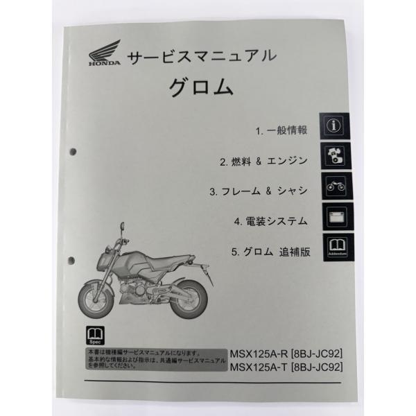 グロム125（8BJ-JC92/JC92-120,JC92-130） GROM125/MSX125A ホンダ サービスマニュアル 整備書（機種編） 純正品 受注生産品 新品 60K2660