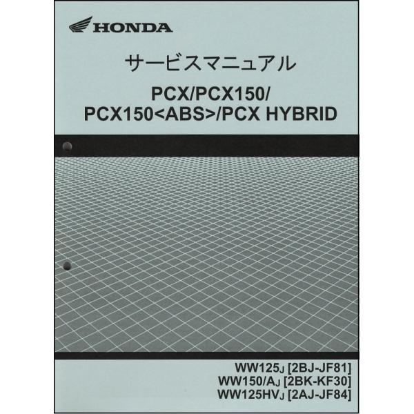 PCX125/PCX150/WW125/WW125HV/WW150/ABS/ハイブリッド（JF81/JF84/KF30