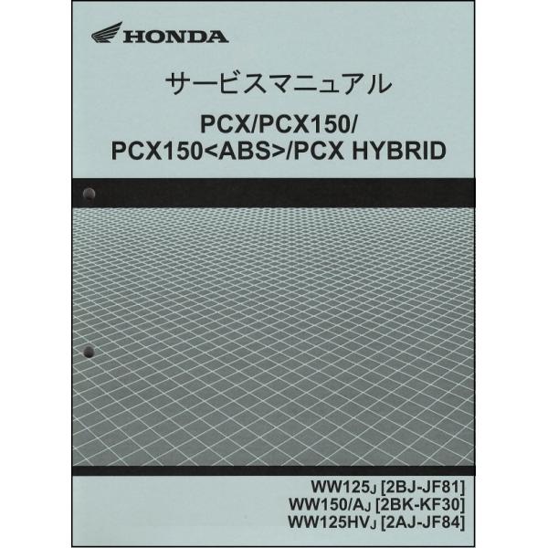 PCX125/PCX150/WW125/WW125HV/WW150/ABS/ハイブリッド