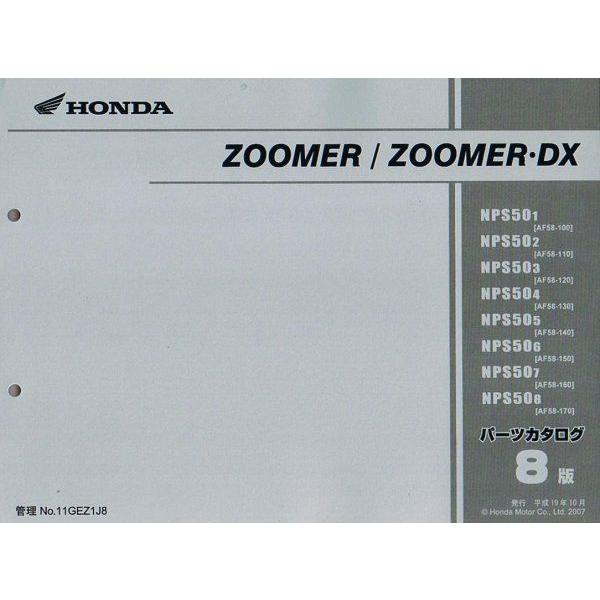 Zoomer ズーマー Nps50 Deluxe デラックス Sp Af58 8版 ホンダ パーツリスト パーツカタログ メンテナンス 新品 純正品 11gez1j8 Hpl013 Motorec 通販 Yahoo ショッピング