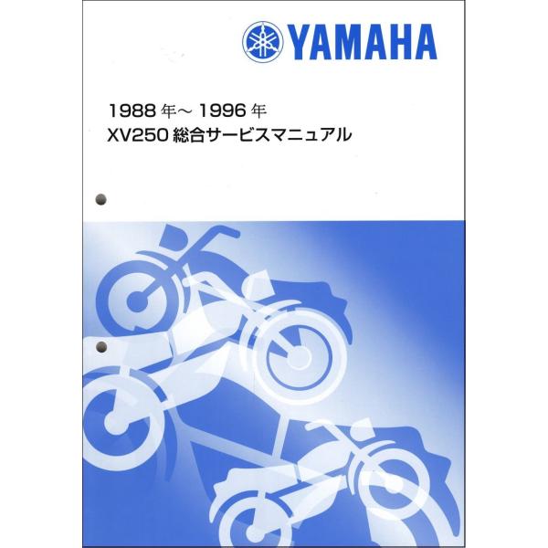 YAMAHA XV250　ビラーゴ　Virago　サービスマニュアル ヤマハ発動機 XV250 ビラーゴ/VIRAGO（3DM） ヤマハ サービス