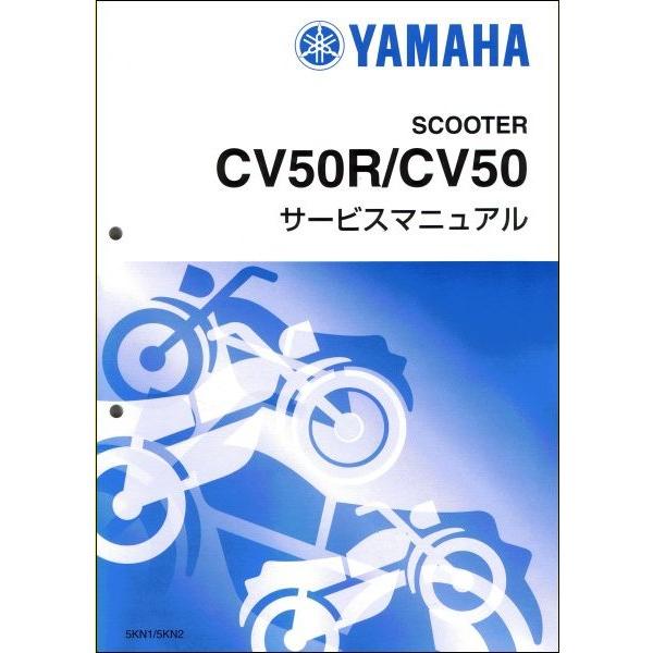 ジョグ ジョグ/リモコンJOG/CV50/CV50R/CV50A（5KN） ヤマハ サービス