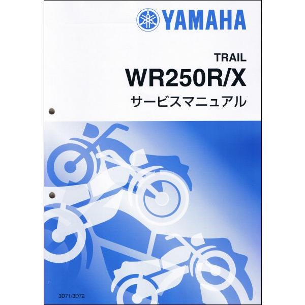 WR250R/WR250X（3D7/3D71-3D7G)　ヤマハ サービスマニュアル 整備書（基本版...