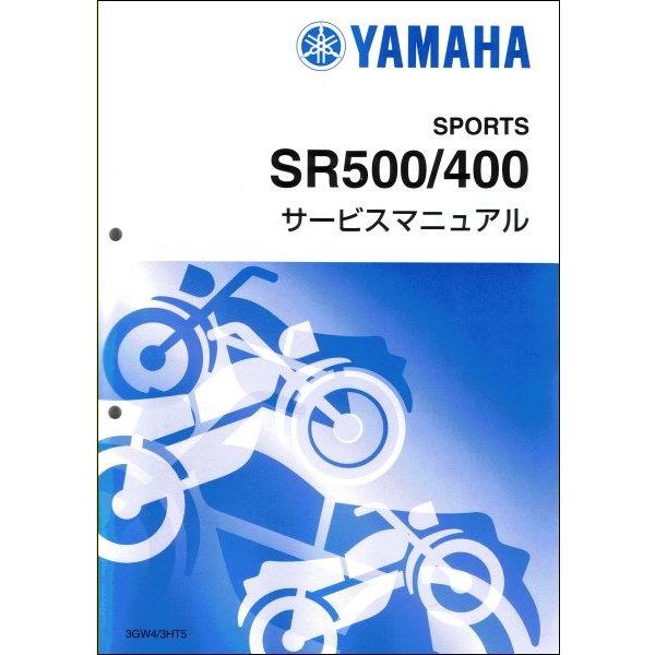 SR400/SR500（3HT/3GW） ヤマハ サービスマニュアル 整備書（基本版 
