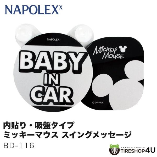 他サイト： ミッキー BABY IN CAR ゆらゆら スイングメッセージ ディズニー ベビーインカー 吸盤 ステッカー 出産祝い ギフト ナポレックス BD-116の商品画像