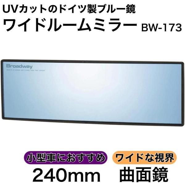 【アウトレット品】 ワイドルームミラー 240R 曲面鏡 ブルー ルームミラー ワイド バックミラー ワイドミラー UVカット ブルー鏡 BW-173
