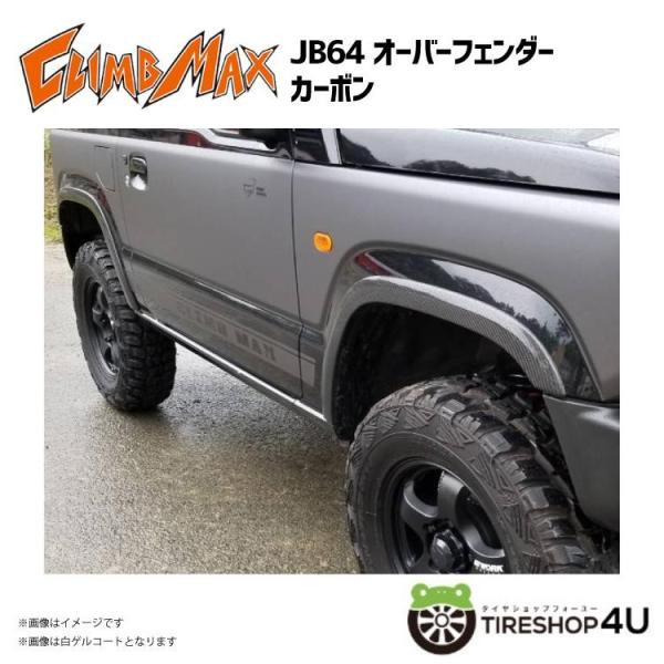 CLIMB MAX クライムマックス JB64 オーバーフェンダー カーボン JIMNY