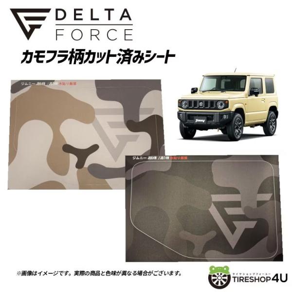 DELTA FORCE（デルタフォース） カモフラ柄カット済みシート