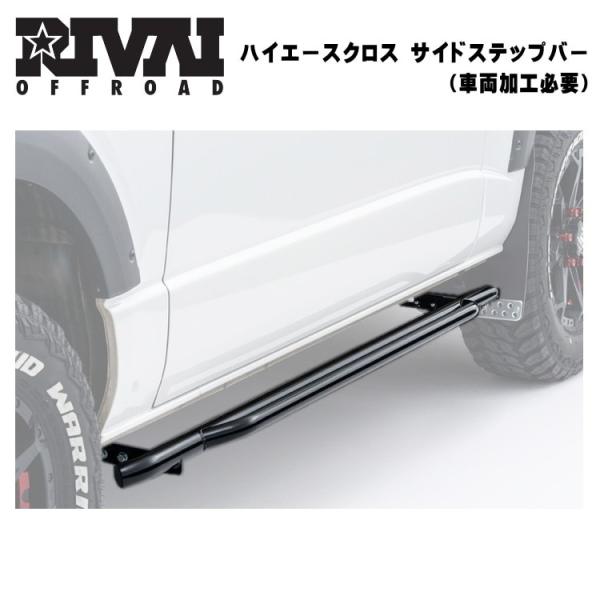ハイエース サイドステップ hazard RIVAI OFFROAD HIACECROSS ハイエース サイドステップバー 左右セット 200系 無骨 かっこいい