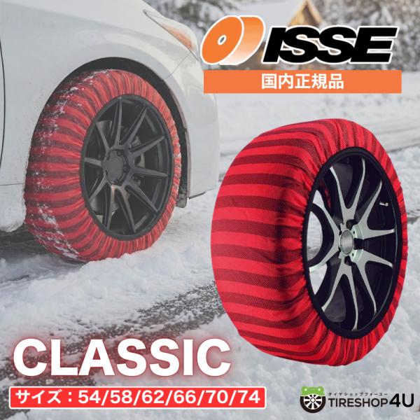 正規品 布製 ISSE サイズ74 イッセ スノーソックス クラシック