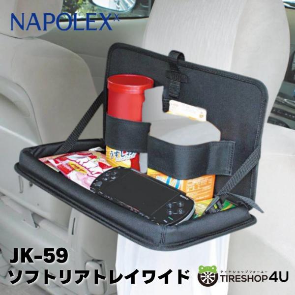 NAPOLEX（ナポレックス） 後部座席 トレイ 食事 テーブル フックつき