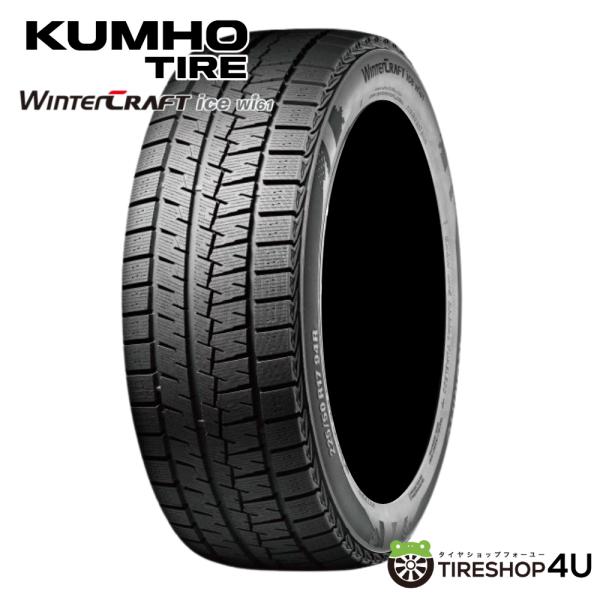 Kumho スタッドレス クムホ ウィンタークラフトアイスWI61 165/55R14 4本 2本7ミリ 2本8ミリ 4本セット 165/55R14 スタッドレス KUMHO クムホ WinterCRAFT ice Wi61