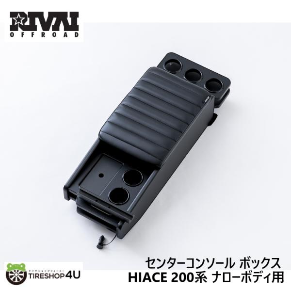 RIVAI OFFROAD センターコンソール ボックス ハイエース 200系 ナロー