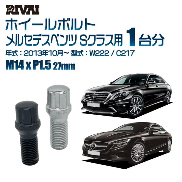 RIVAI 選べる2色 1台分 20本 スプライン ボルト メルセデスベンツ S 
