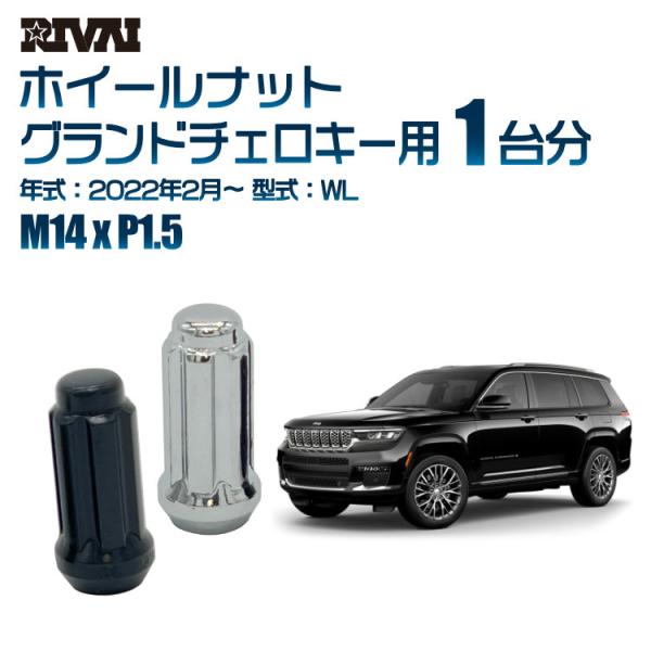 RIVAI 選べる2色 1台分 ホイールナット Jeep グランドチェロキー 2022