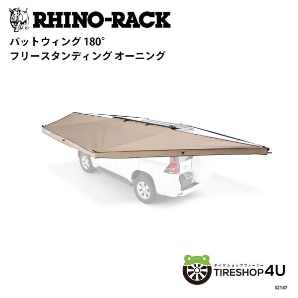 ライノラック バットウィング 180 フリースタンディング オーニング 自立型 Batwing 180 品番：32147