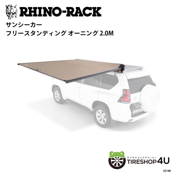 ライノラック サンシーカー 2.0m フリースタンディング オーニング SUNSEEKER AWNING 品番：32148