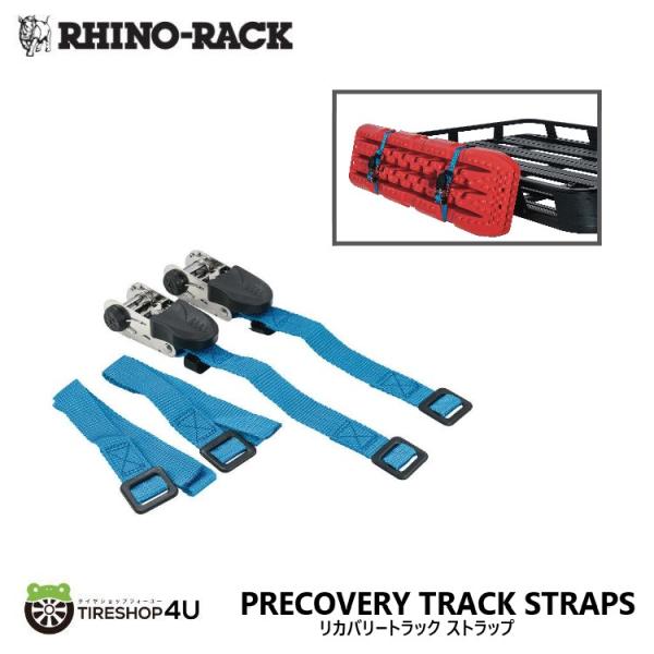 RHINO-RACK（ライノラック） リカバリートラック ストラップ