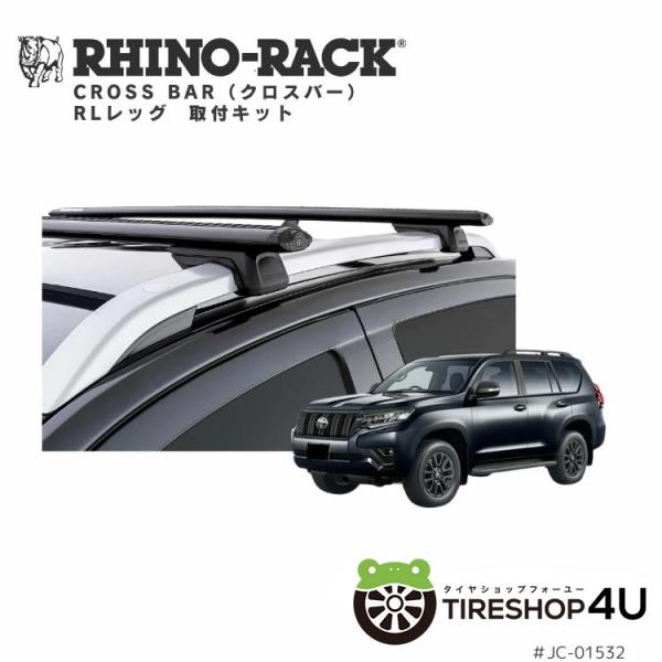 ライノラック トヨタ ランドクルーザー プラド 150 取り付けキット ボルテックスバー (1260mm) ブラック 2本 WITH RAISED RAIL LEGS