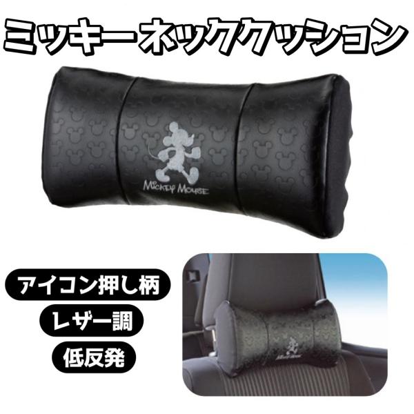 ミッキー ネッククッション 低反発 レザー調 シートクッション 運転 快適 ヘッドレスト  ディズニー ナポレックス WD-403