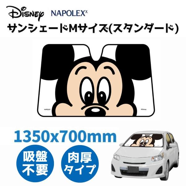 ミッキーマウス 車用 サンシェード Mサイズ スタンダード 普通車 SUV コンパクト 簡単 窓 夏 紫外線 ディズニー ナポレックス
