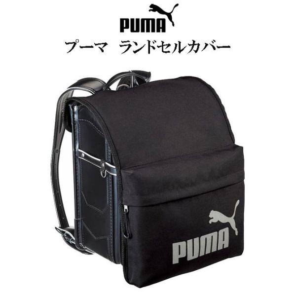 推奨サイズ：ランドセルのかぶせサイズ横約26.5×縦約47cmに対応していますかさばる荷物を収納できる立体ポケット付(収納可能サイズ目安／H195×W245×D25mm)ランドセルをキズや雨から守る撥水加工の表生地を使用ホック式で取り付け簡...