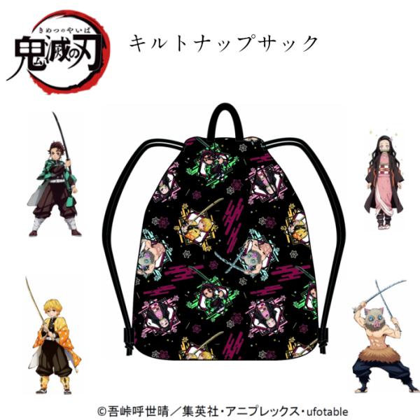TVアニメ　鬼滅の刃 　キルトナップサック　QKM-1880　グッズ　 入学　 キルティング 入園グッズ 　ナップサック　 キンチャク　ランドセル　男の子　女の子　日本製商品情報素材 表面　コットン　　　裏面　ポリエステル　　　中綿　ポリエ...