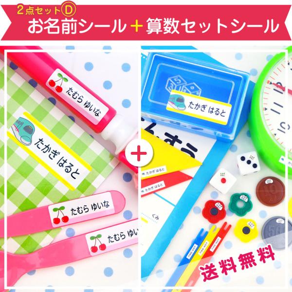 名前シール 算数セット 算数シール セット 防水 耐水 耐熱 おはじき お名前シール おなまえシール 送料無料