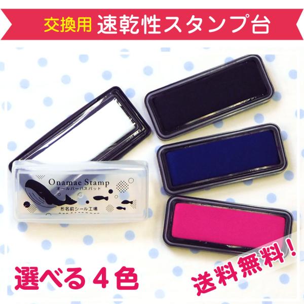 お名前スタンプ インク スタンプ台 はんこ 布用 名前スタンプ ネームスタンプ 送料無料 速乾性スタンプ台 オールパーパスパッド