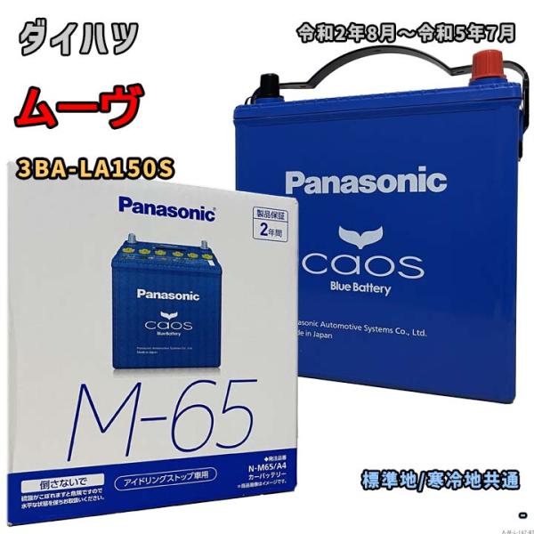 Panasonic（パナソニック） バッテリー N-M65/A4 ダイハツ ムーヴ 3BA