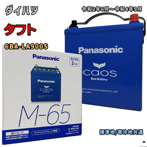 Panasonic（パナソニック） バッテリー N-M65/A4 ダイハツ タフト 6BA