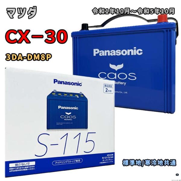 ◎テト1◎Panasonic N-S115/A4 カオス N-S115/A4 Panasonic パナソニック caos カーバッテリー