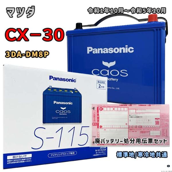 Panasonic（パナソニック） バッテリー N-S115/A4 廃バッテリー回収