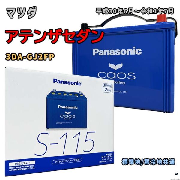 Panasonic（パナソニック） バッテリー N-S115/A4 マツダ アテンザ