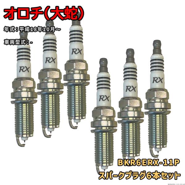 NGK プレミアムRXプラグ BKR6ERX-11P 6本セット 光岡 オロチ(大蛇) - H18.10〜 対応 要適合確認 658