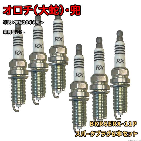 NGK プレミアムRXプラグ BKR6ERX-11P 6本セット 光岡 オロチ(大蛇)・兜 - H20.9〜 対応 要適合確認 669
