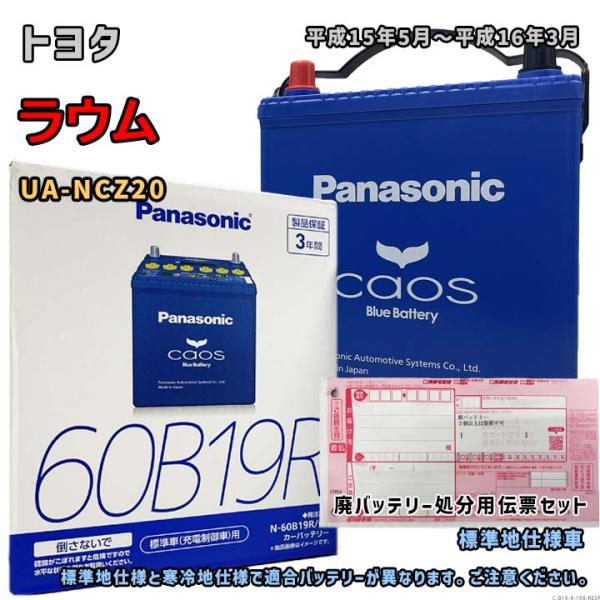 Panasonic（パナソニック） バッテリー N-60B19R/C8 廃バッテリー回収 